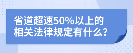 省道超速50%以上的相关法律规定有什么？