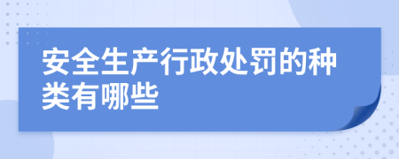 安全生产行政处罚的种类有哪些