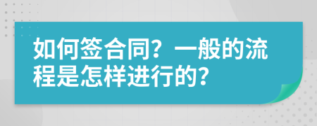 如何签合同？一般的流程是怎样进行的？