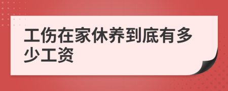 工伤在家休养到底有多少工资