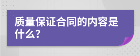 质量保证合同的内容是什么？