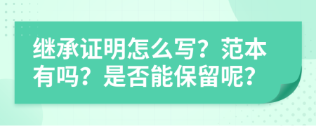 继承证明怎么写？范本有吗？是否能保留呢？