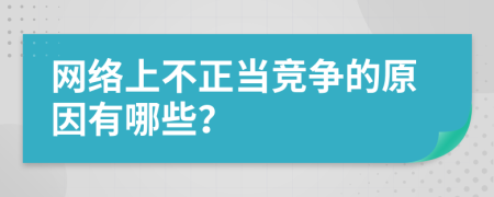 网络上不正当竞争的原因有哪些？