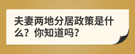 夫妻两地分居政策是什么？你知道吗？