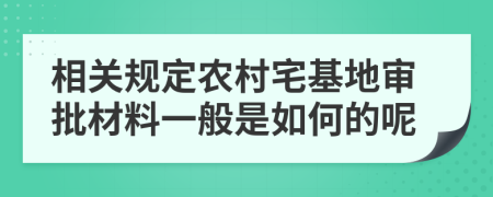 相关规定农村宅基地审批材料一般是如何的呢