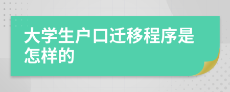 大学生户口迁移程序是怎样的