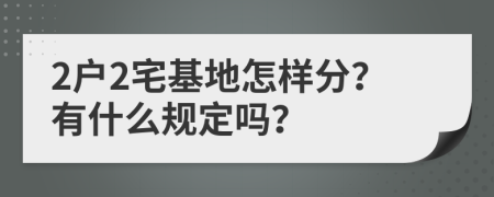 2户2宅基地怎样分？有什么规定吗？