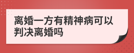 离婚一方有精神病可以判决离婚吗