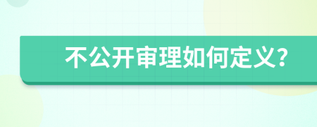 不公开审理如何定义？