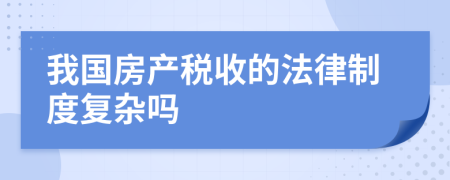 我国房产税收的法律制度复杂吗