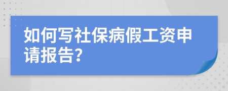 如何写社保病假工资申请报告？