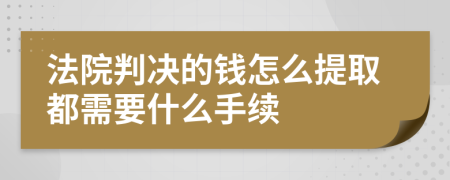 法院判决的钱怎么提取都需要什么手续