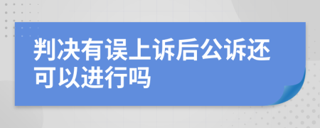 判决有误上诉后公诉还可以进行吗