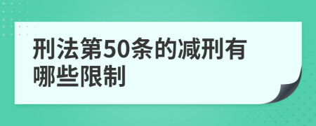 刑法第50条的减刑有哪些限制