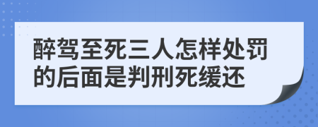 醉驾至死三人怎样处罚的后面是判刑死缓还