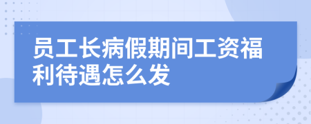 员工长病假期间工资福利待遇怎么发