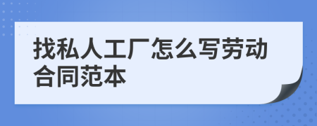 找私人工厂怎么写劳动合同范本