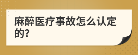 麻醉医疗事故怎么认定的？