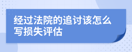经过法院的追讨该怎么写损失评估