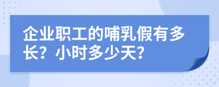 企业职工的哺乳假有多长？小时多少天？