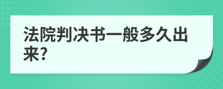 法院判决书一般多久出来?