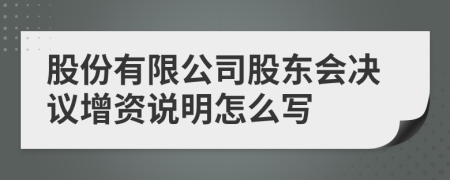 股份有限公司股东会决议增资说明怎么写