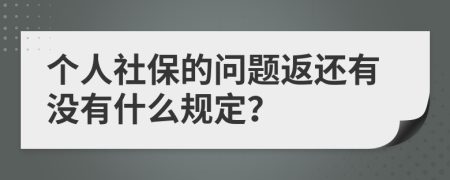 个人社保的问题返还有没有什么规定？