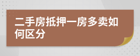 二手房抵押一房多卖如何区分