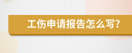 工伤申请报告怎么写?