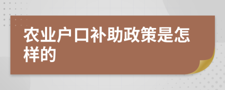 农业户口补助政策是怎样的