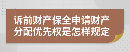 诉前财产保全申请财产分配优先权是怎样规定