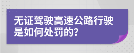 无证驾驶高速公路行驶是如何处罚的？