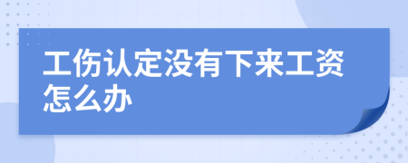 工伤认定没有下来工资怎么办