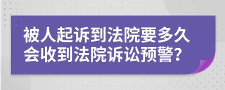 被人起诉到法院要多久会收到法院诉讼预警？