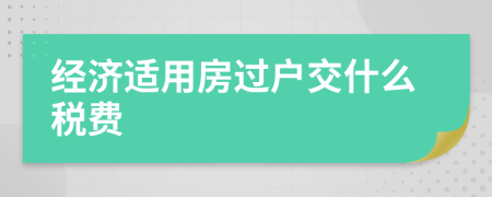 经济适用房过户交什么税费