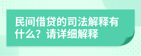 民间借贷的司法解释有什么？请详细解释