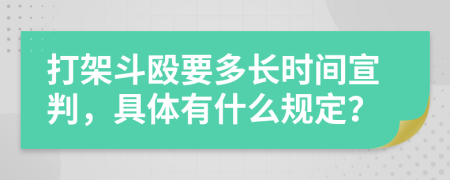 打架斗殴要多长时间宣判，具体有什么规定？