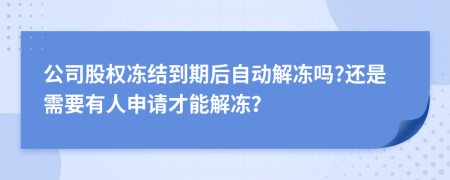 公司股权冻结到期后自动解冻吗?还是需要有人申请才能解冻？