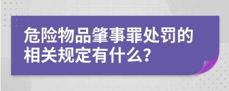 危险物品肇事罪处罚的相关规定有什么？