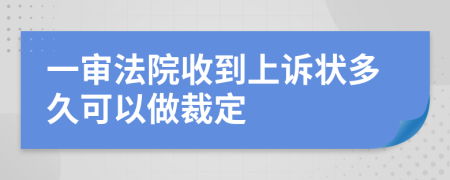 一审法院收到上诉状多久可以做裁定