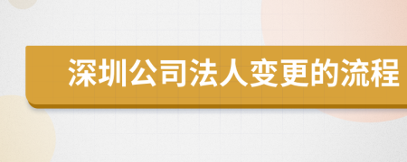 深圳公司法人变更的流程