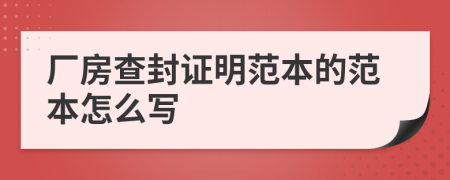 厂房查封证明范本的范本怎么写
