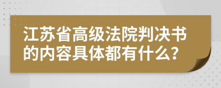 江苏省高级法院判决书的内容具体都有什么？