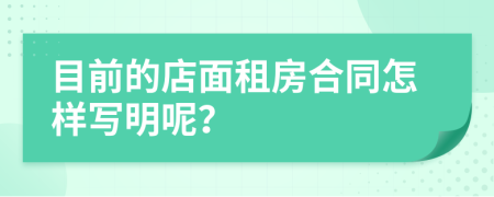 目前的店面租房合同怎样写明呢？