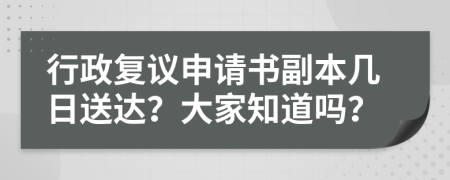 行政复议申请书副本几日送达？大家知道吗？