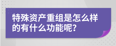 特殊资产重组是怎么样的有什么功能呢？