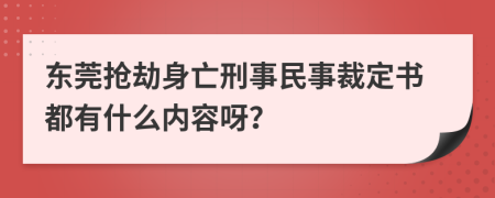 东莞抢劫身亡刑事民事裁定书都有什么内容呀？