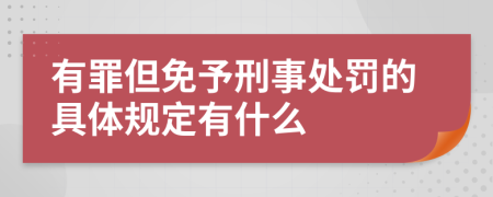 有罪但免予刑事处罚的具体规定有什么