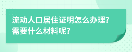 流动人口居住证明怎么办理？需要什么材料呢？