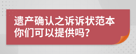 遗产确认之诉诉状范本你们可以提供吗？